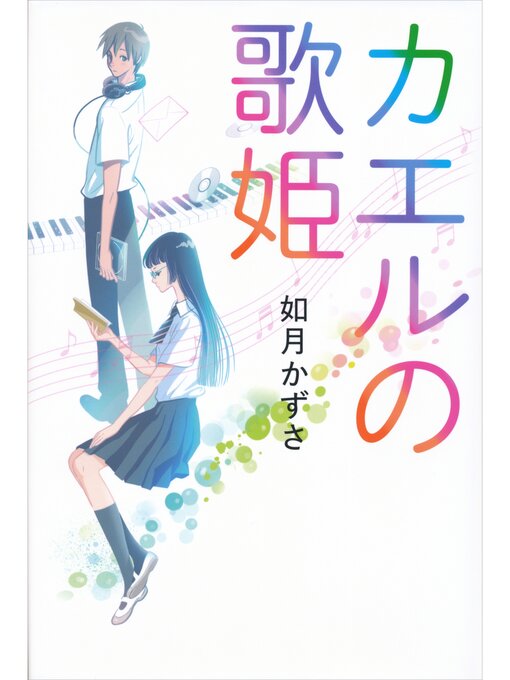 如月かずさ作のカエルの歌姫の作品詳細 - 貸出可能